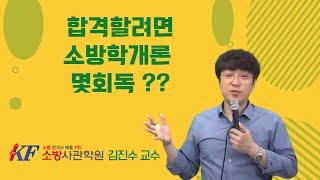 기본서는 몇회독 해야 될까??? 김진수 교수 [소방사관학원] 소방기숙학원