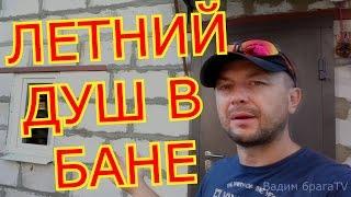 ЛЕТНИЙ ДУШ В БАНЕ.SUMMER SHOWER IN THE BATH.