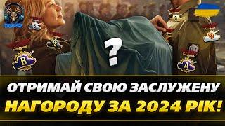 Які Очікують Нас Нагороди в 2024?#wot_ua