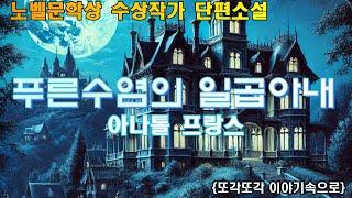 [푸른수염의 일곱아내] 푸른수염의 진실 - 아나톨 프랑스 - 노벨문학상 수상작가 단편소설 오디오북 책읽어주는여자