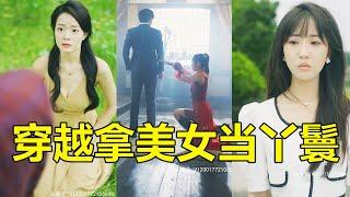 【全集】窮小子太慘了，禮現場被女友殺害，竟意外穿越成億萬總裁！這一世：我在人生巔峰，各大美女爭相要嫁給他…！#熱播短劇#逆襲#爽劇#穿越