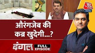 Dangal Full Episode: Aurangzeb की कब्र खुदेगी..सियासत के फेरे में? | Aurangzeb Row | Sahil Joshi