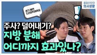 연예인 지인이 지방흡입 하러 갔다가 눈탱이 맞은 사연?! feat.황보[EP.73]