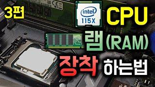 인텔 CPU, 램 장착, 교체하는법 (115X 소켓, DDR4)