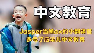 Jasper充当吴尊儿子的翻译官，才知道应采儿的中文教育有多重要！