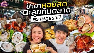 กินร้านดังซีฟู้ดเป็นๆ ร้านเด็ดสุราษฎร์ หอยนางรมโคตรใหญ่ ตะลุยกินตลาดอายุ 50 ปี | ไอซ์ซัด! แบงค์โซ้ย