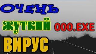 КРИПИ-ВИРУС 000.exe|СЛАБОНЕРНЫМ НЕ СМОТРЕТЬ!!!!