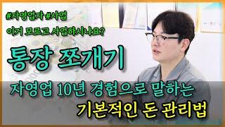 사업을 시작하는 당신이 반드시 알아야 할 것  통장쪼개기