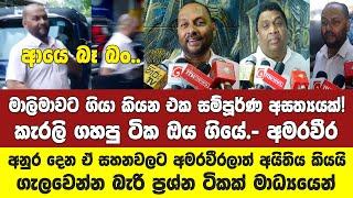 අනුර දෙන ඒ සහනවලට අමරවීර ප්‍රමුඛ හිටපු අය අයතිය කියයි.ඩාලි පාරේ විශේෂ සාකච්ඡාවට වැටුණු ප්‍රශ්න ටික.