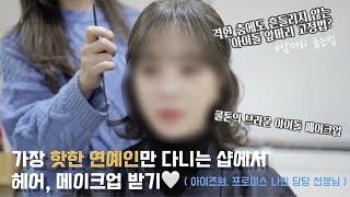 요즘 가장 핫한 연예인들의 픽️샵에서 헤어, 메이크업 받으면 얼마나 달라질까?( Feat. 위위아뜰리에 )