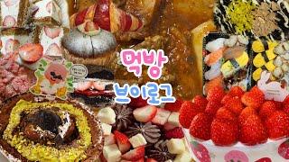 [먹방브이로그]딸기 자중해‍️|설빙 잔망루피낭만초코설빙, 투썸 생딸기듬뿍우유생크림, 스시, 파리바게트 딸기디저트, 갈비찜, 요아정 대체품 달롱도르 먹방