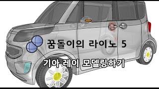 기아 레이 라이노 모델링하기(Kia Ray Rhino Modeling)