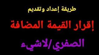 طريقة اعداد وتقديم إقرار صفري او سلبي او لاشئ قيمة مضافة على بوابة الضرائب