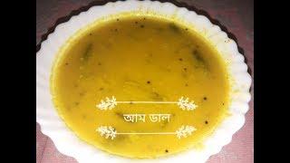 Kacha Aamer Tok Dal || Bengali Style Mango Dal Recipe || Tok Aam Dal ||