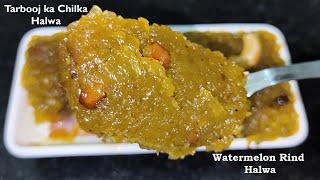 Watermelon Rind Halwa | Tarbooj ka chilka Halwa | Halwa Recipe | ಕಲ್ಲಂಗಡಿ ಹಣ್ಣಿನ ತೊಗಟೆ ಹಲ್ವ