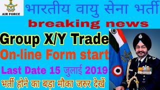 INDIAN AIR FORCE X/Y Trade भर्ती 2019| फिर से नई भर्ती आ गई 15 जुलाई |Online Form Start जल्दी करें