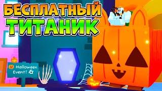 БЕСПЛАТНЫЙ ТИТАНИК В ОБНОВЛЕНИИ PET SIMULATOR 99 В РОБЛОКС! ROBLOX