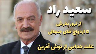 سعید راد و نوش آفرین | سعید راد فیلم های قدیمی
