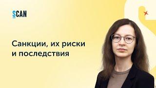 Медиасреда: Александра Розина, АО «Интерфакс», о санкциях, их рисках и последствиях