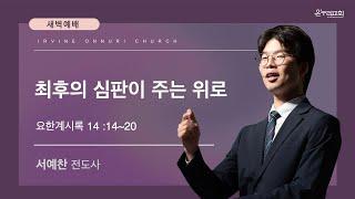 12/13(금) 얼바인 온누리교회 새벽예배