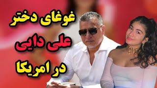 غوغای دختر علی دایی در امریکا‌ | دنیز دایی