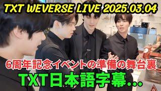 [TXT] Weverse live 2025.03.04. Behind the scenes of preparations for the 6th anniversary event.