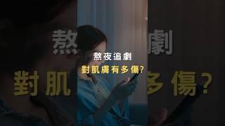 熬夜追劇對肌膚有多傷 #簡單保養 #保養 #熬夜 #夜間修護
