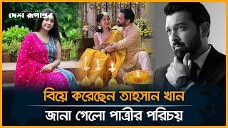 বিয়ে করেছেন সংগীতশিল্পী তাহসান, পাত্রী কে? | Tahsan Khan Wedding | Entertainment | Desh Rupantor