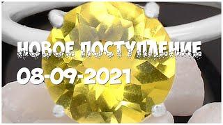 Новое поступление 08-09-2021