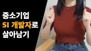 SI 가면 정말 망하나요? 2년동안 개발하며 느낀 SI업계의 현실