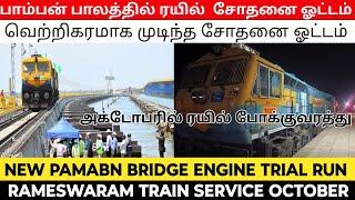 புதிய பாம்பன் பாலத்தில் ரயில் என்ஜின் சோதனை ஓட்டம் new pamabn bridge train engine trial run success