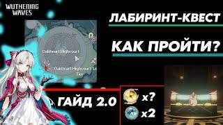 Прошел oakheart highcourt | Wuthering Waves 2.0 Rinacsita Map | Crescere