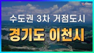 수도권 3차 거점도시 경기도 이천시!_지역브리핑_전진표 대표