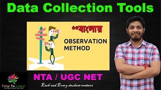 Data collection methods in research in bengali : Observation method | Tools of Data collection