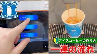 【日本のコンビニ】ローソンでのアイスコーヒーの買い方＆作り方 【convenience store in Japan】 LOWSON how to buy and make ice coffee