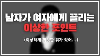 여자가 이해 못하는 남자들이 훅 끌리는 포인트