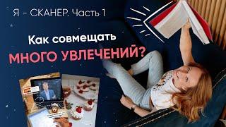 Я - СКАНЕР. Часть 1 // Как я совмещаю множество увлечений? // Барбара Шер и виды сканеров