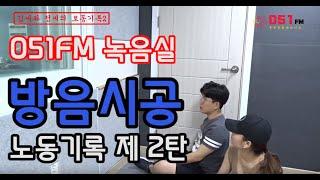 051FM녹음실 방음시공 노동기록 제 2탄