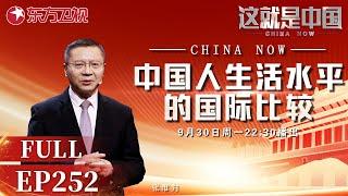 这就是中国｜第252期：中国人生活水平的国际比较｜#这就是中国｜China Now｜FULL