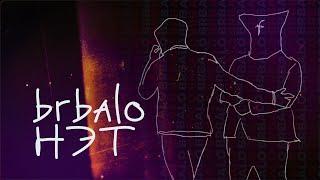 brbalo - НЭТ (Official video)