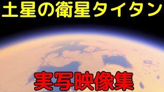 分厚い大気に湖まで！探査機カッシーニが撮影したタイタンの実写映像集がヤバすぎる