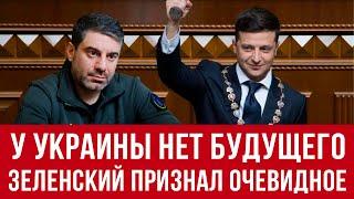 у Украины не будет будущего! Зеленский увидел очевидное!