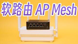 软路由 AP Mesh 教程，安装 iStoreOS 配合小米 TP AP Mesh 组网