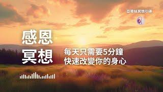 冥想引導：5分鐘感恩冥想，快速的調整自己身心狀態｜亞蒂絲冥想引導