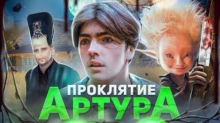 Проклятие Артура - ТРЕШ ОБЗОР на фильм