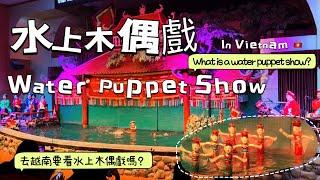 【水上木偶戲Water Puppet Show】水上木偶戲會現場配音？What is a water puppet show in Vietnam?