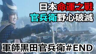 [日本戰國]決定日本命運之戰 官兵衛的野心破滅 軍師黑田官兵衛#END