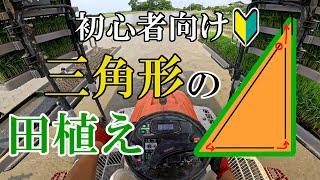 【田植え機】三角形の田んぼ　植え方・回り方【変形田】