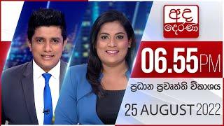 අද දෙරණ 6.55 ප්‍රධාන පුවත් විකාශය -  2022.08.25| Ada Derana Prime Time News Bulletin