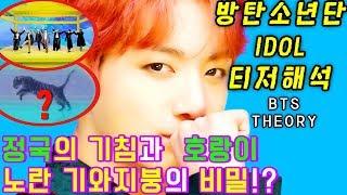 [방탄소년단 IDOL 티저해석] 정국의 기침+호랑이+노란 기와지붕의 놀라운 비밀!? BTS 아이돌 MV Theory l 수다쟁이쭌